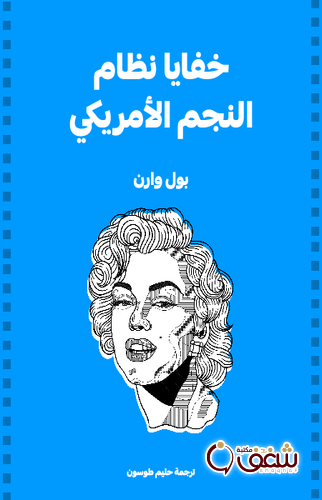 كتاب خفايا نظام النجم الأمريكي للمؤلف بول وارن